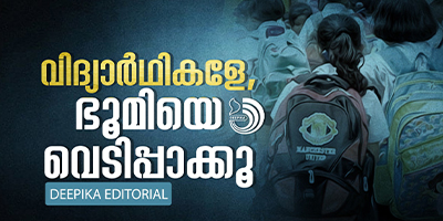 വിദ്യാർഥികളേ, ഭൂമിയെ വെടിപ്പാക്കൂ; ഞങ്ങളെയും ശുദ്ധീകരിക്കൂ